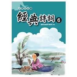 小學生必讀經典詩詞（６）