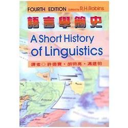 語言學簡史 4/e （A Short History of Lingusitics）【金石堂、博客來熱銷】