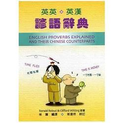 英英英漢諺語辭典 English proverbs explained and their Chinese Counterparts【金石堂、博客來熱銷】