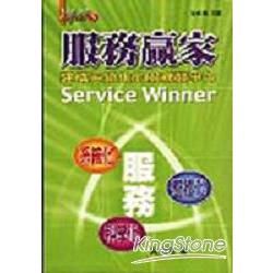 服務贏家：建構系統化的服務競爭力