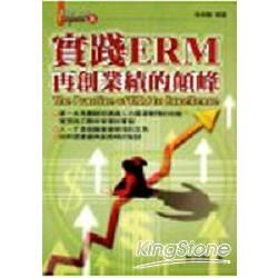 實戰ERM：再創業績的顛峰