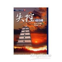 失控帝國：唐史演義下－中華五千年全集14