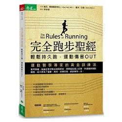 完全跑步聖經：輕鬆持久跑，運動傷害OUT（隨書附贈「10天週期馬拉松訓練計畫表」）