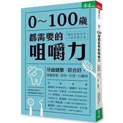 0～100歲都需要的咀嚼力：牙齒健康、咬合好，遠離腰痛、肥胖、失智、心臟病