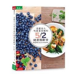 法國女人吃美食享瘦的5/2健康輕斷食