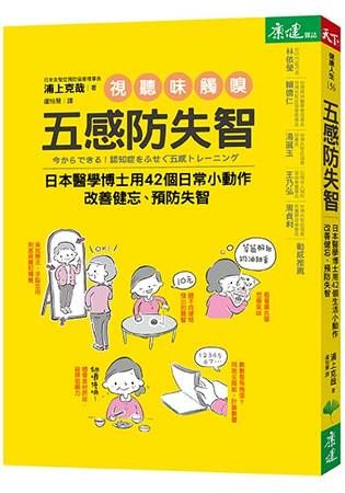 五感防失智：日本醫學博士用42個生活小動作 改善健忘、預防失智