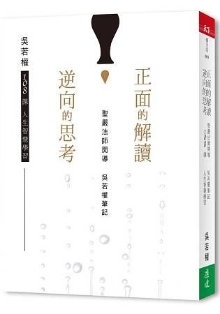 正面的解讀逆向的思考：聖嚴法師開導，吳若權筆記，108課人生智慧學習