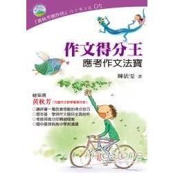 作文得分王: 應考作文法寶