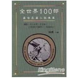 全世界100部最佳長篇小說提要【金石堂、博客來熱銷】