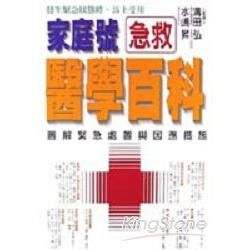 家庭號急救醫學百科【金石堂、博客來熱銷】