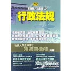 行政法規【金石堂、博客來熱銷】