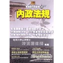 內政法規【金石堂、博客來熱銷】