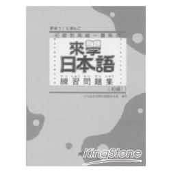 來學日本語練習問題集（初級1）（附解答）