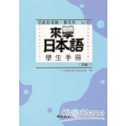 來學日本語學生手冊（初級1）