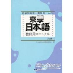 來學日本語: 教師用初級 1