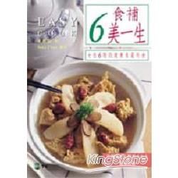 6食補美一生【金石堂、博客來熱銷】