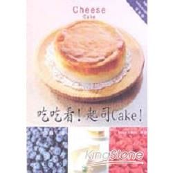 吃吃看起司CAKE