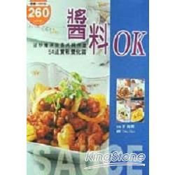 醬料OK：54道實戰變化篇