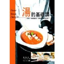湯的基礎課My Standard Soup【金石堂、博客來熱銷】