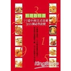 料理教科書：一本在手900個訣竅，77道中西日式佳餚