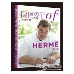 大師之最皮耶艾曼Best of Pierre Herme：精選收錄最具代表性的原創食譜，一步驟一圖解，體驗大師風采收藏您最喜愛的名廚著作