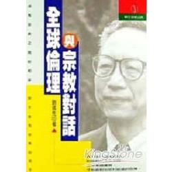 全球倫理與宗教對話－世界公民叢書11