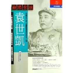 百年家族：袁世凱－新世紀叢書91