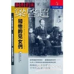 百年家族：梁啟超－新世紀叢書97