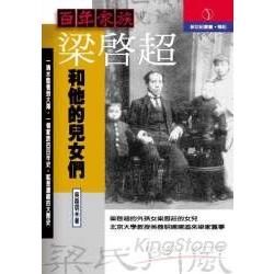 百年家族：梁啟超和他的兒女們－新世紀叢書102