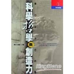 科學哲學與創造力－學術叢書10