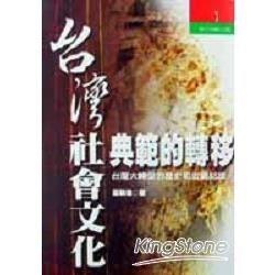 台灣社會文化典範的轉移－世界公民叢書13