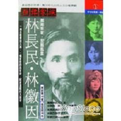 百年家族：林長民林徽因－新世紀叢書115