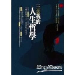 王蒙自述我的人生哲學－新世紀叢書129