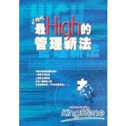 最HIGH的管理新法－E時代新知11