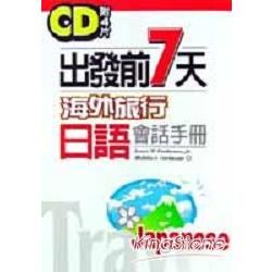 出發前七天－海外旅行日語會話手冊（附4CD)