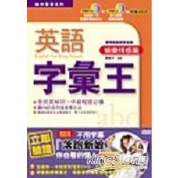 英語字彙王（娛樂情感篇）CD+DVD