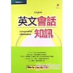 英文會話知訊【金石堂、博客來熱銷】
