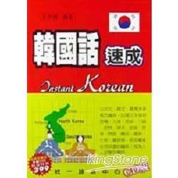 韓國語速成（書＋2CD）【金石堂、博客來熱銷】