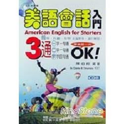 美語會話入門（書＋3CD）【金石堂、博客來熱銷】