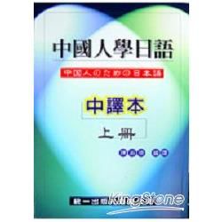 中國人學日語(上冊)(2書+4CD)