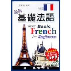 最新基礎法語（書＋三卡）【金石堂、博客來熱銷】