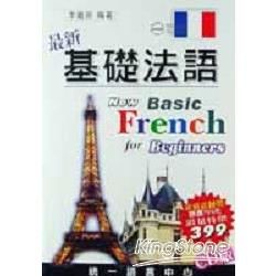 最新基礎法語（書＋3CD）【金石堂、博客來熱銷】