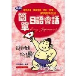 最新簡單日語會話（書＋3CD）【金石堂、博客來熱銷】