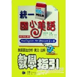 統一國小美語（教學指引）【金石堂、博客來熱銷】