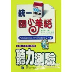 統一國小美語（聽力測驗）【金石堂、博客來熱銷】