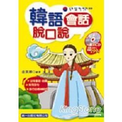 韓語會話脫口說（書附2CD）【金石堂、博客來熱銷】