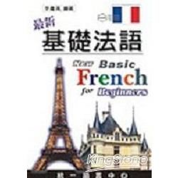 最新基礎法語（書附電腦光碟）【金石堂、博客來熱銷】