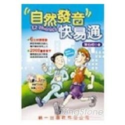 自然發音快易通（書）【金石堂、博客來熱銷】