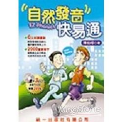 自然發音快易通(書＋3CD)【金石堂、博客來熱銷】