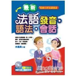 最新法語發音.語法.會話（書＋3CD）【金石堂、博客來熱銷】